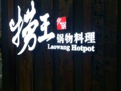 -捞王猪肚鸡火锅(财富中心店)