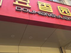 -豆香园(龙翔店)