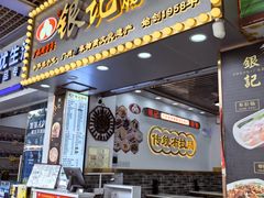 -银记肠粉(文昌北路店)