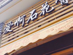 门面-爱啊石花膏