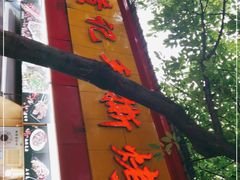 -老黄记手撕烤兔(玉林街店)