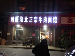 门面-魏旺湖北正宗牛肉面(硚口公园店)