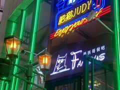 -Famous肥猫墨西哥音乐餐吧(五棵松华熙LIVE店)