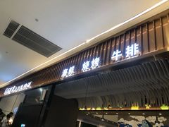 门面-石田家自助海鲜火锅烤肉(茂业时代广场店)