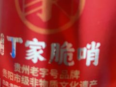 瘦肉精哨-丁家脆哨(民生路店)