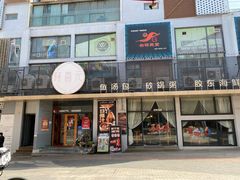 -隆喜元鱼汤包·海鲜(中联广场店)
