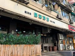 门面-春和面馆(常德路店)
