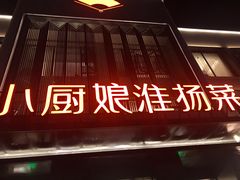 -小厨娘淮扬菜(天印大道店)