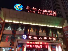 -龙船人海鲜城(长治路店)
