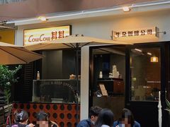 门面-CowCow其其·牛杂咖啡公司(六运店)