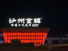-沙州食驿·非遗小吃夜市