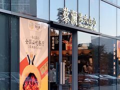 门面-蔡澜点心(三里屯T+MALL店)