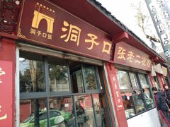 门面-洞子口张老二凉粉(文殊院店)