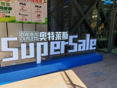 -百年港湾奥特莱斯(香炉礁店)