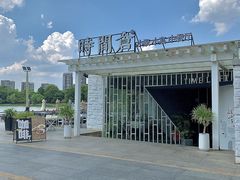 -时间仓(月湖公园店)