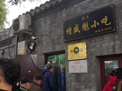 门面-增盛魁小吃店