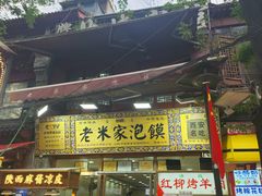 -老米家大雨泡馍
