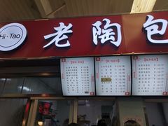 门面-老陶包子铺(南大西南村店)