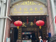 -太平馆西餐厅(北京路店)