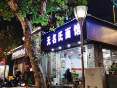 门面-无名氏面馆(邮电路店)