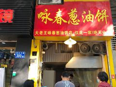 -咏春葱油饼(德政中路店)