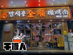 门面-金顺韩式烤肉·网红烤肉店(广利路店)
