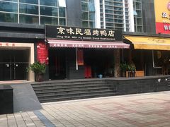 -京味民福烤鸭店(建设四马路店)