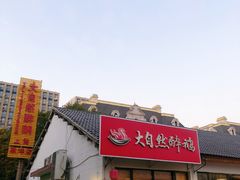 门面-大自然醉鹅·铁锅火焰鹅(上海联洋店)