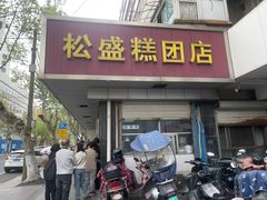 -松盛糕团店(红旗桥店)
