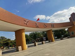 -万泉公园