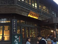 门面-古关火锅店(古北水镇景区店)