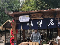 -古北烤梨