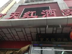 门面-京天红酒家(马家堡店)