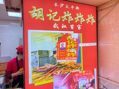 -胡仁根胡记炸炸炸