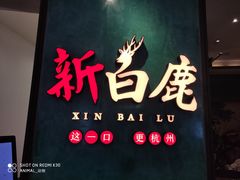 -新白鹿餐厅(金鹰新街口店)