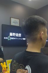 -藤野造型烫染·漂发