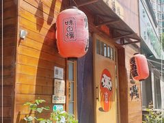-不倒翁炭火烧肉(永安里店)
