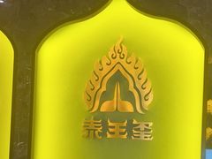 -泰王玺·正宗泰式按摩SPA(九霄店)