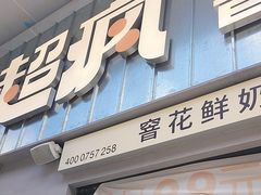 -莓超疯(浦西万达店)