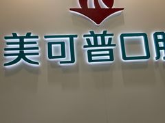 -美可普口腔医院(东街分店)