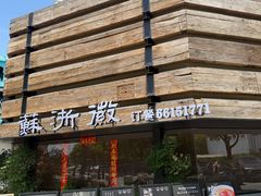 -苏浙徽·江南荟·本味融合菜(相城方圆里店)