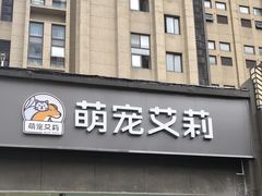 -狗不理喵子(百富路店)