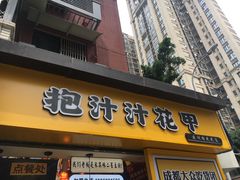 门面-降龙爪爪(建设路1店)