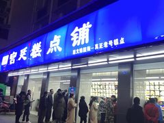 门面-宫廷糕点铺(建设路店)