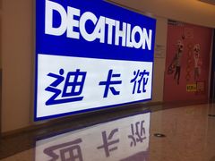 -迪卡侬(鄞州大道店)