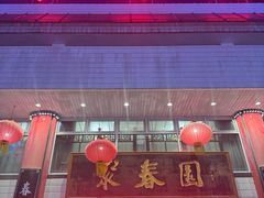 -聚春园自助餐厅(东街口店)
