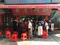 门面-黄连大头华烧鹅店(大良店)