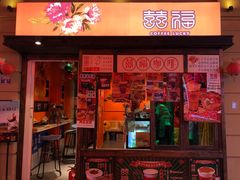 -囍福咖啡(这有山店)