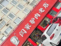 -闫家驴肉老店(华电一校店)