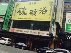 -庆会楼硫磺浴(西塔街店)